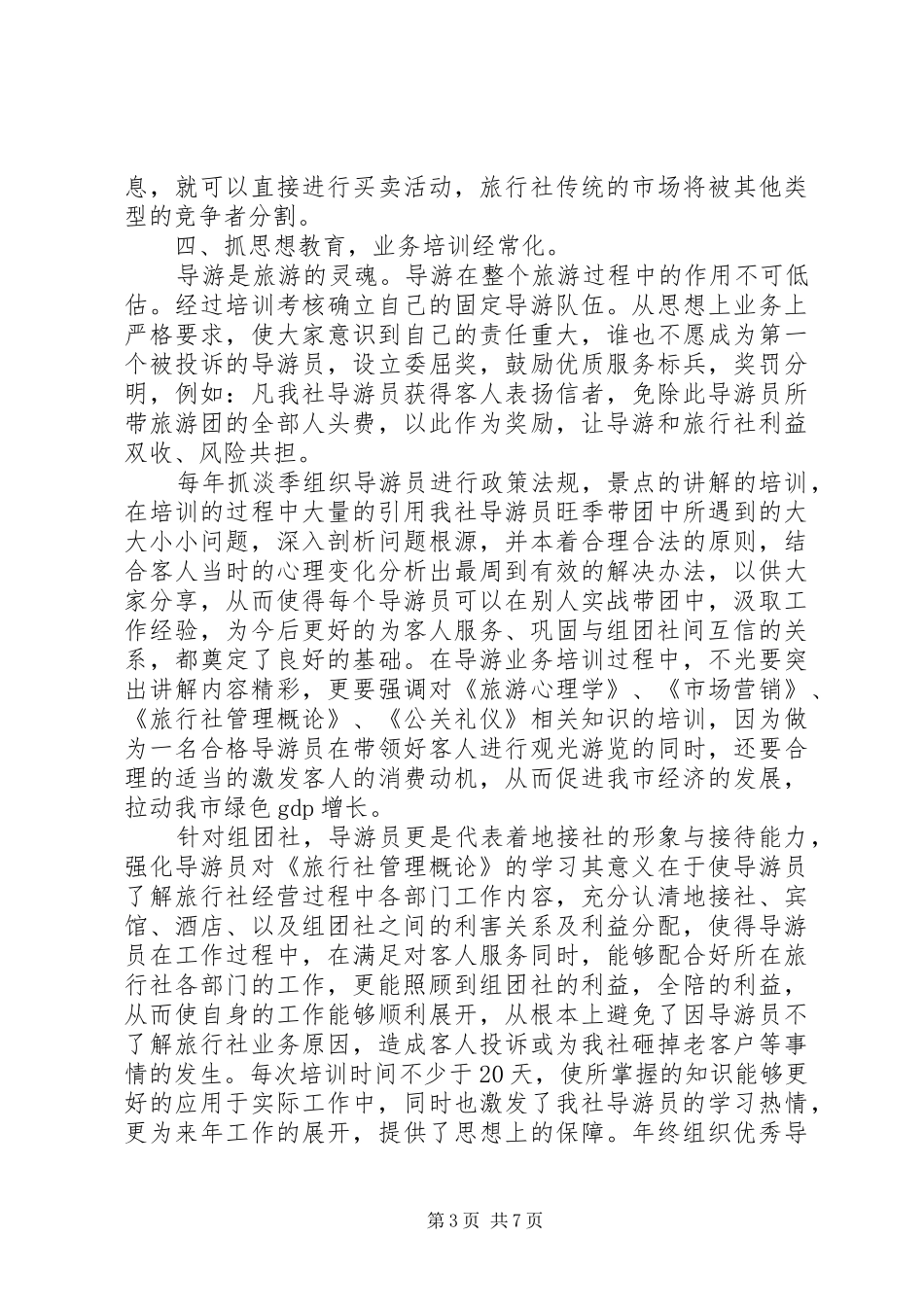 旅行社总经理述职报告范文_第3页