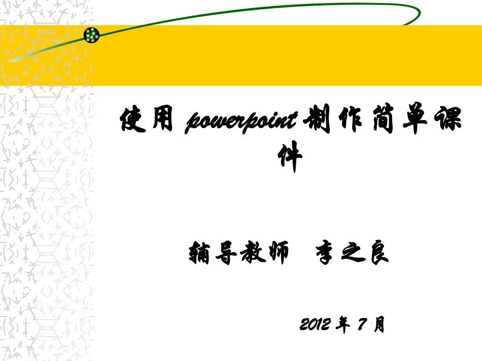 使用制作简单课件_第1页