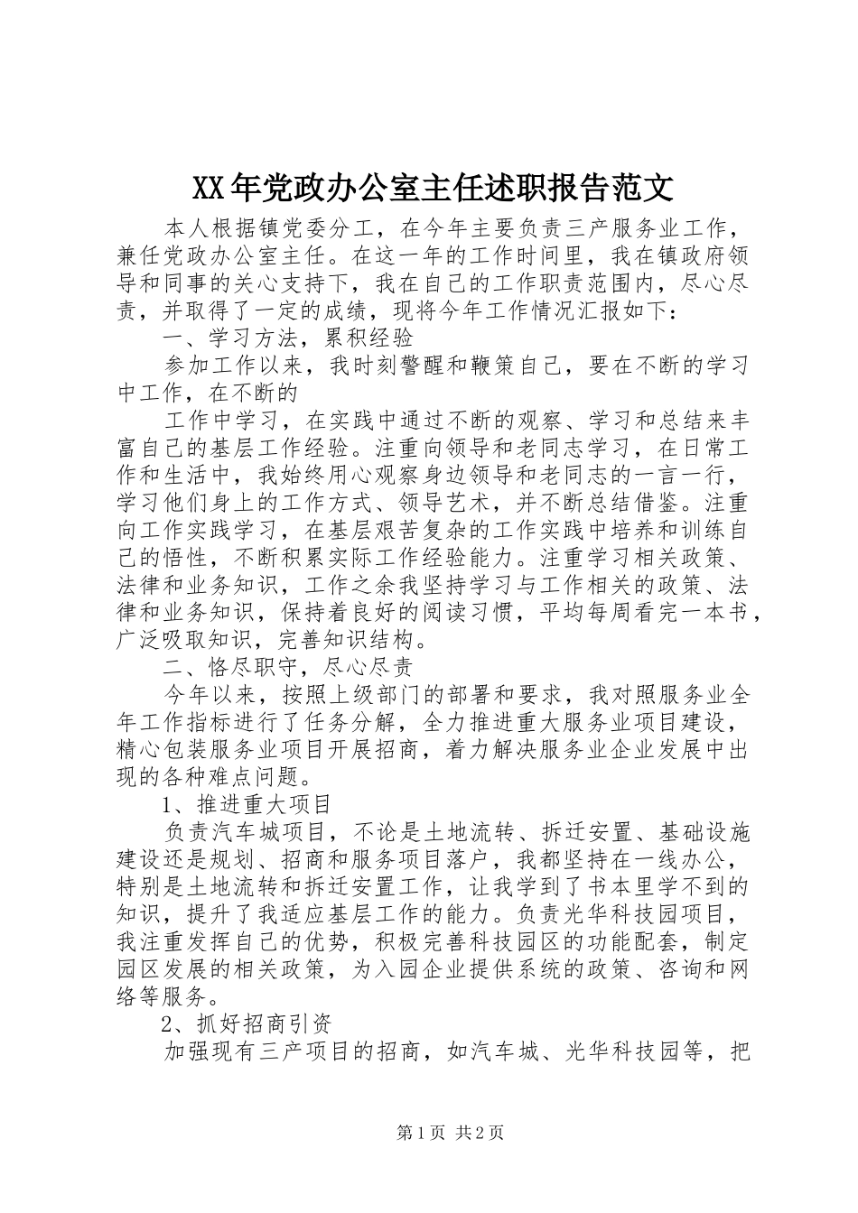 XX年党政办公室主任述职报告范文_第1页