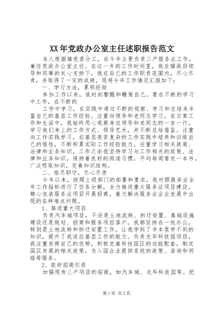 XX年党政办公室主任述职报告范文