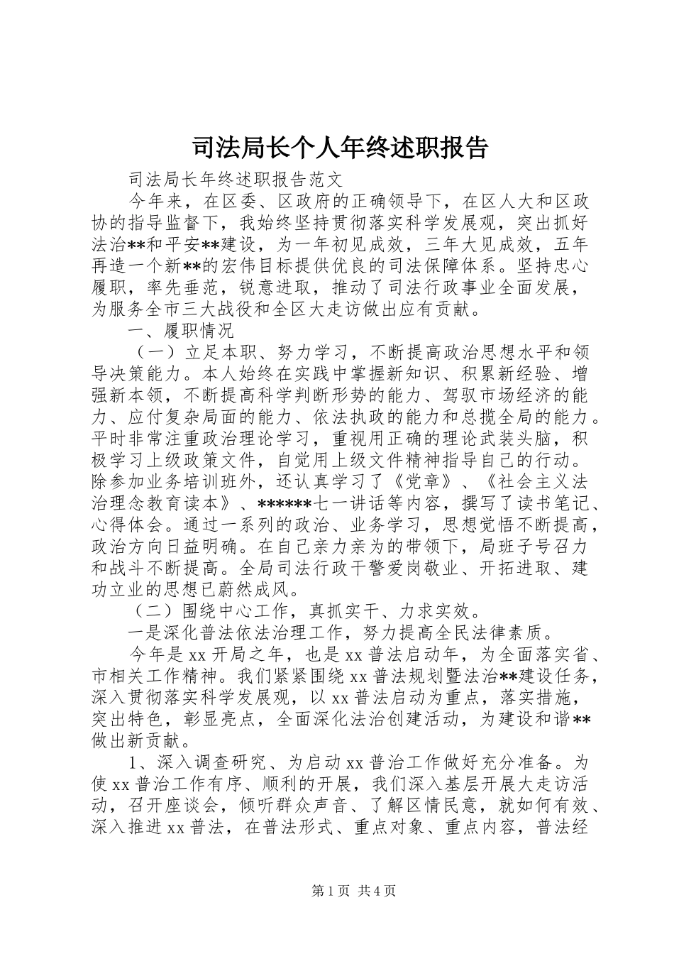 司法局长个人年终述职报告_第1页