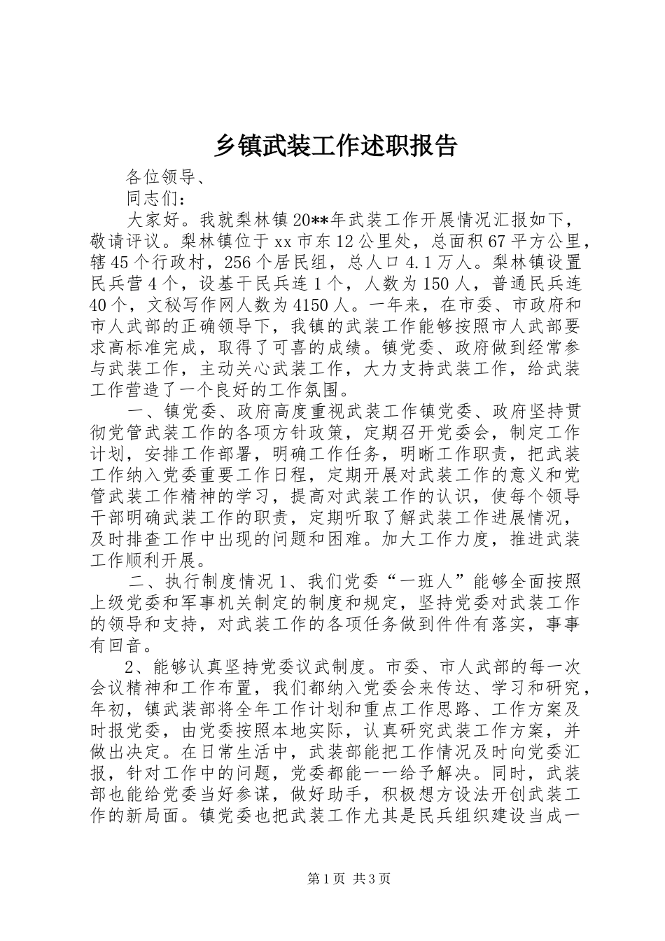 乡镇武装工作述职报告_第1页