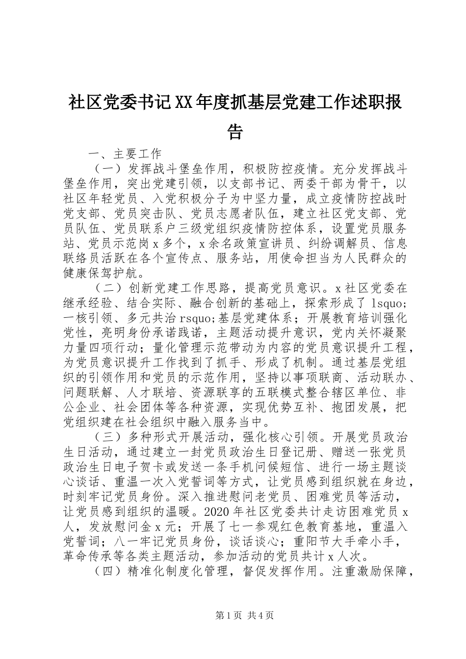 社区党委书记XX年度抓基层党建工作述职报告_第1页
