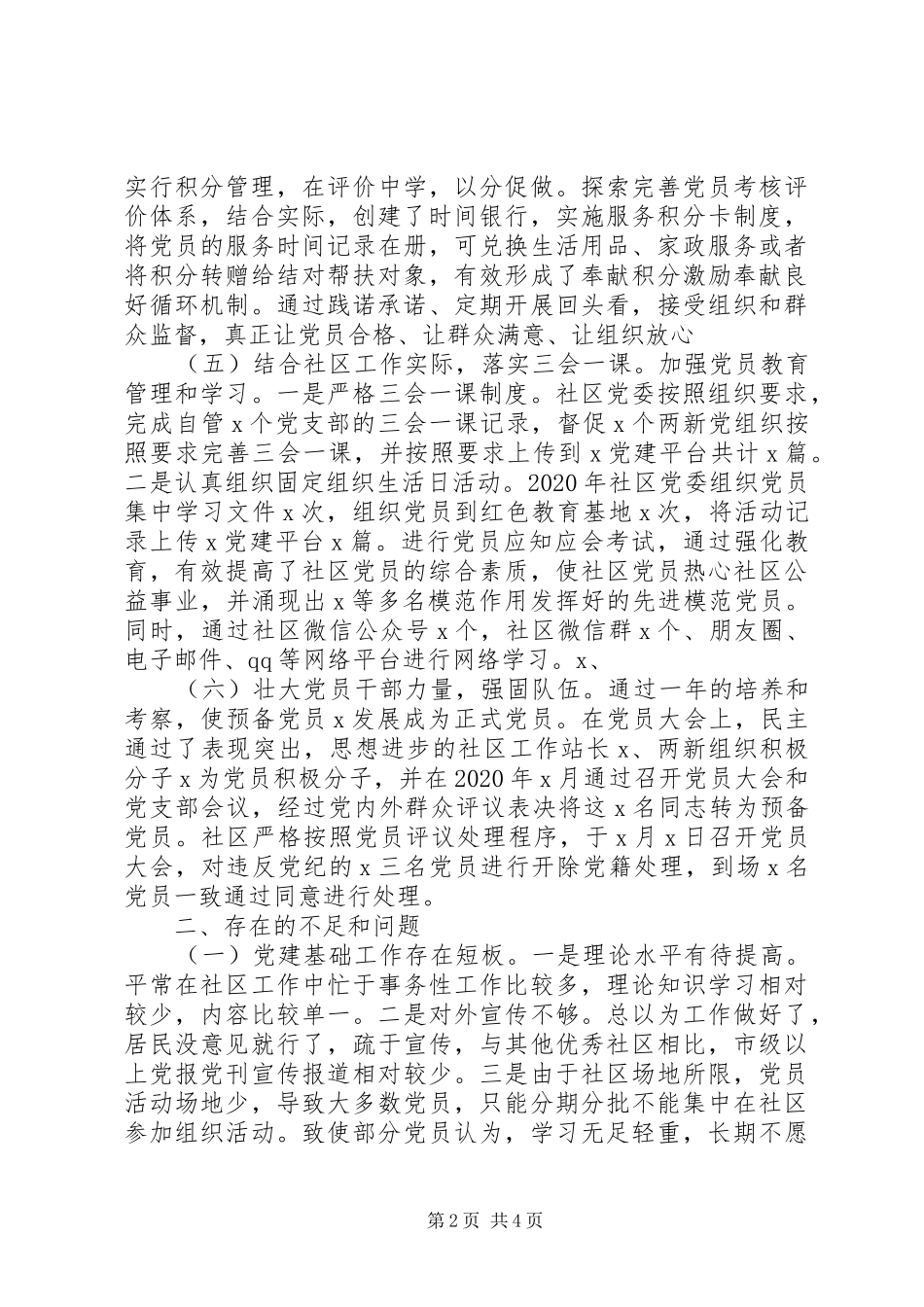 社区党委书记XX年度抓基层党建工作述职报告_第2页