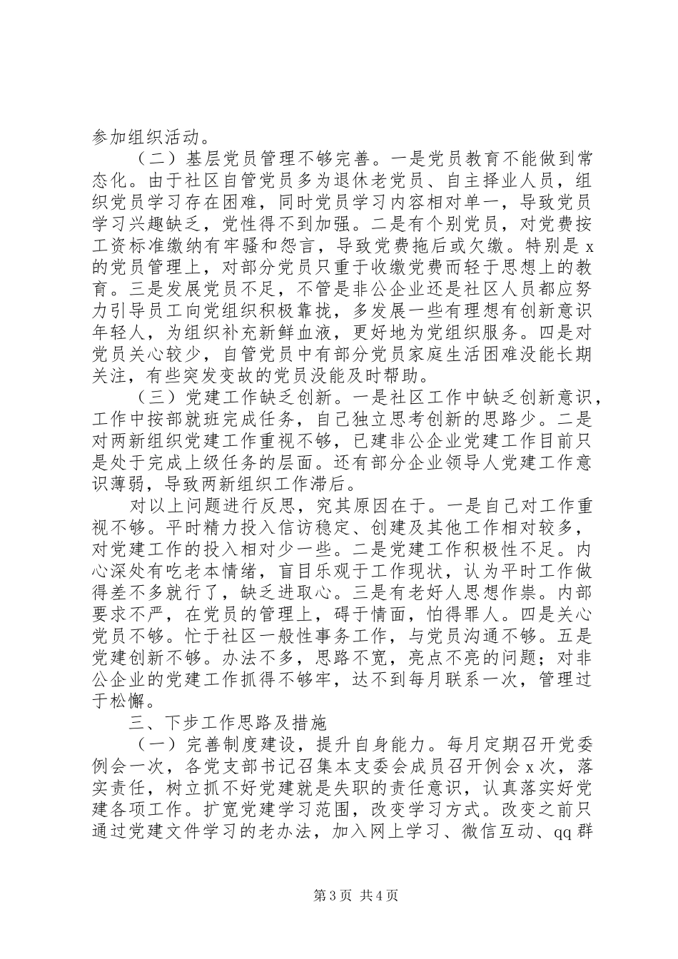 社区党委书记XX年度抓基层党建工作述职报告_第3页