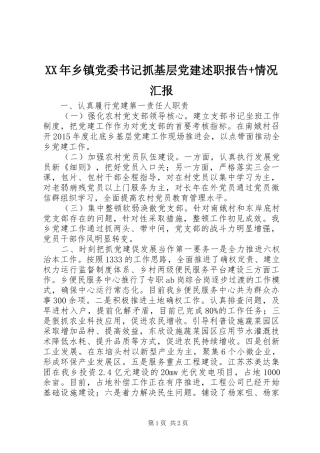 XX年乡镇党委书记抓基层党建述职报告+情况汇报