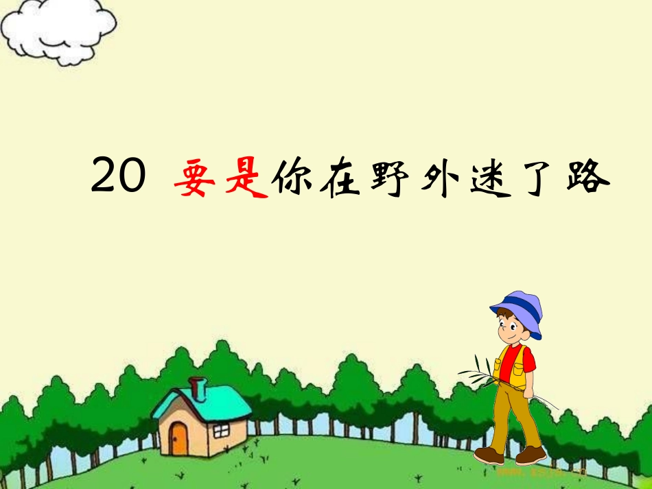 要是你在野外迷了路课件_第1页