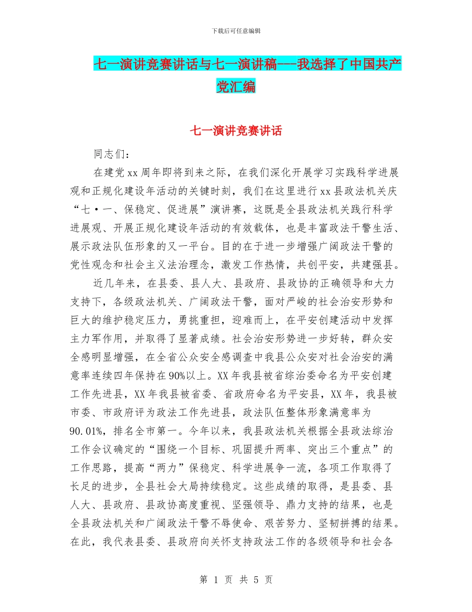 七一演讲比赛讲话与七一演讲稿---我选择了中国共产党汇编_第1页