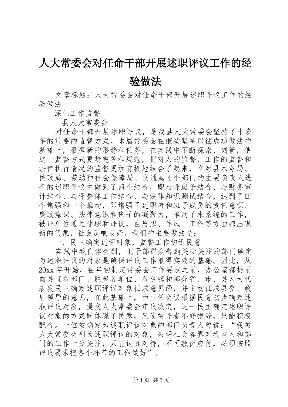 人大常委会对任命干部开展述职评议工作的经验做法_第1页