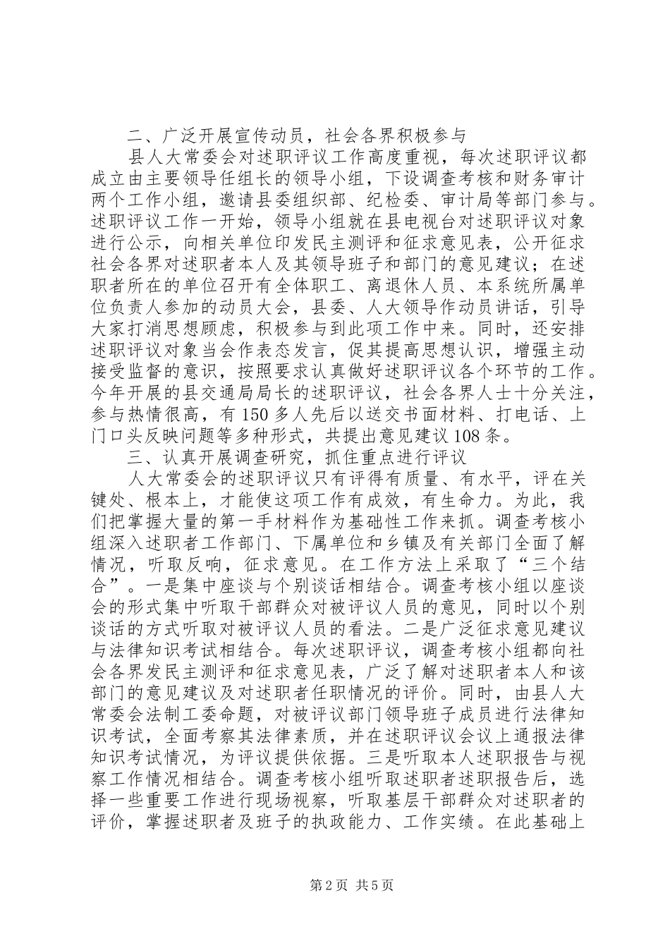 人大常委会对任命干部开展述职评议工作的经验做法_第2页