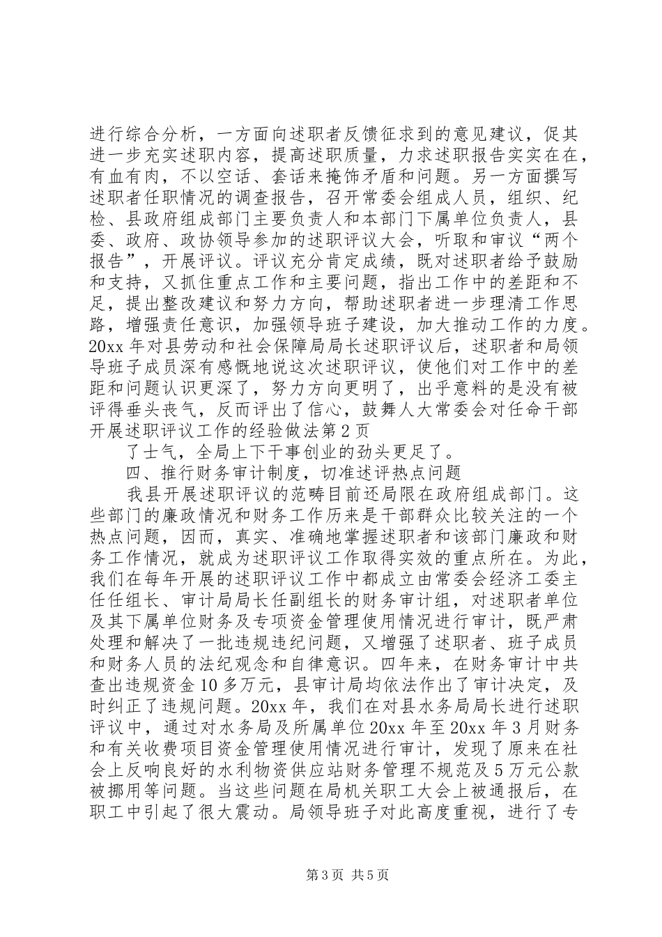 人大常委会对任命干部开展述职评议工作的经验做法_第3页