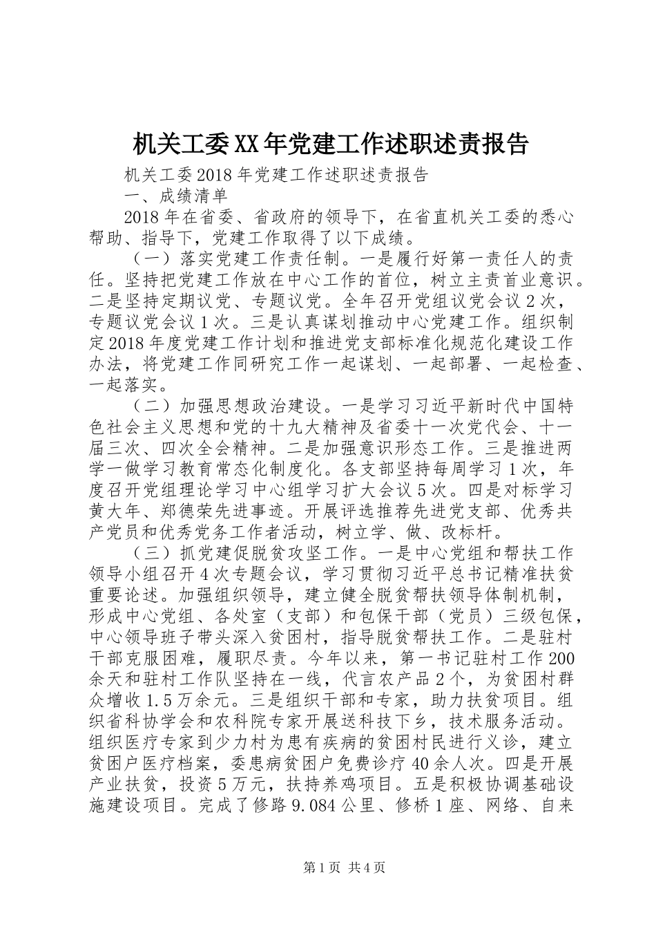 机关工委XX年党建工作述职述责报告_第1页