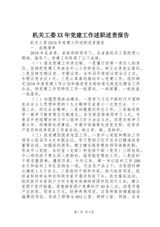 机关工委XX年党建工作述职述责报告