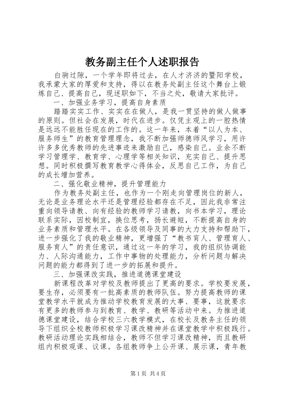 教务副主任个人述职报告_第1页