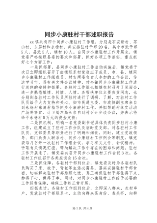 同步小康驻村干部述职报告