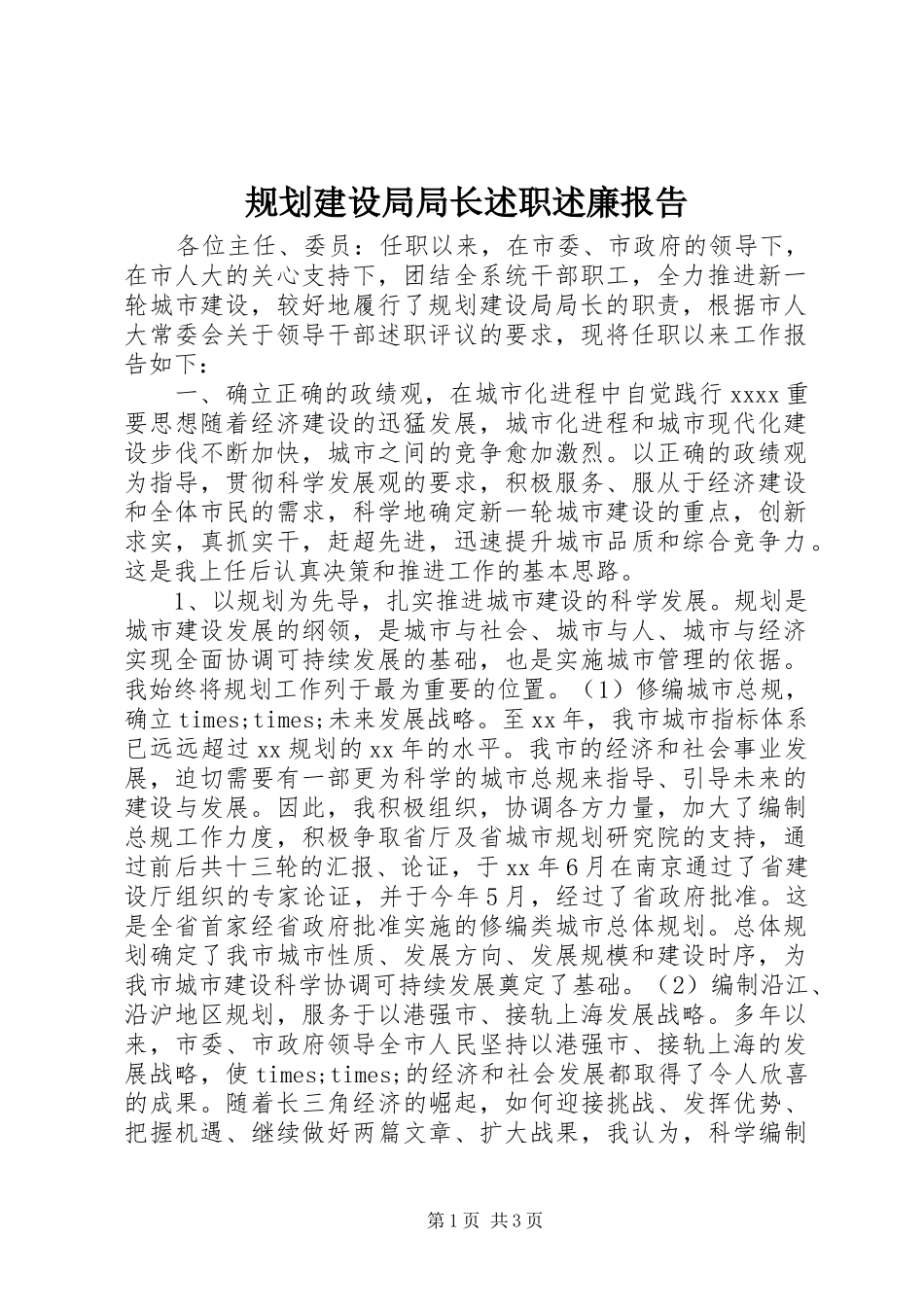 规划建设局局长述职述廉报告_第1页