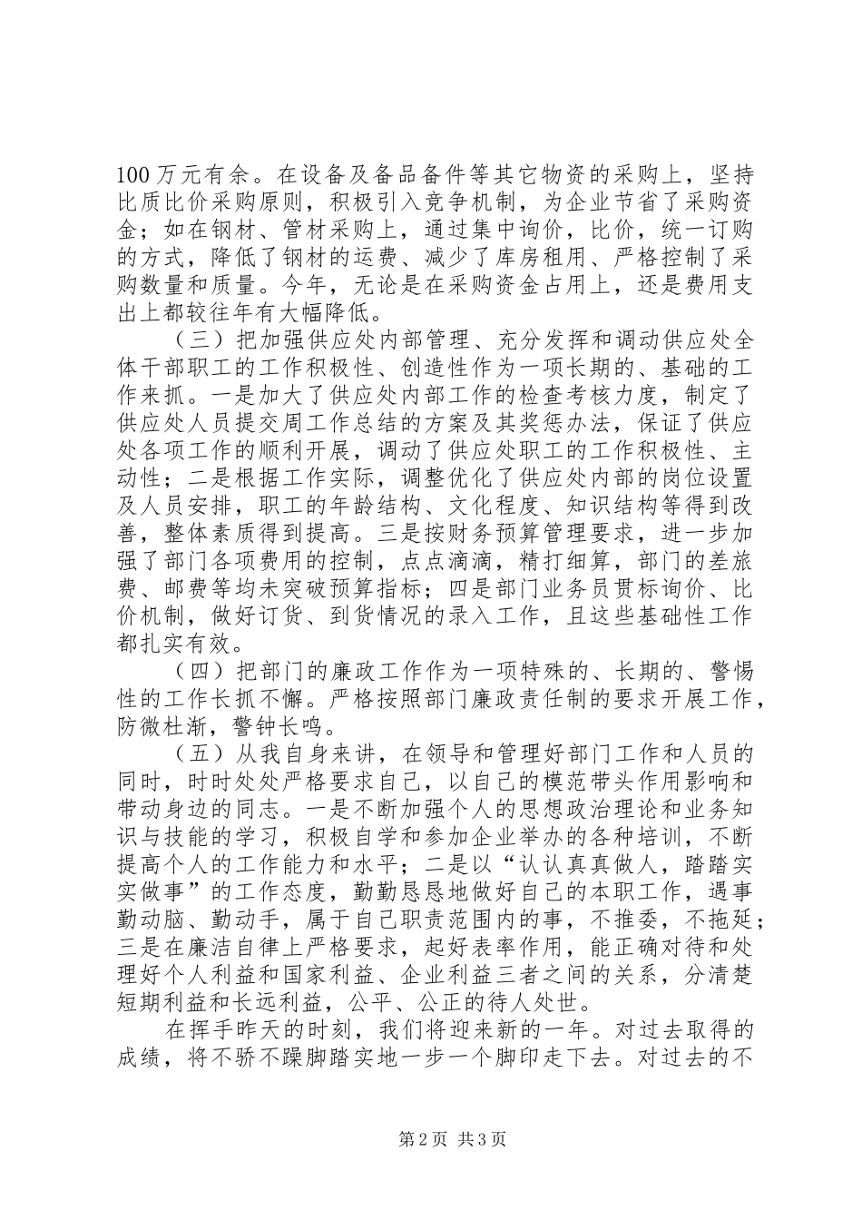 20XX年物资供应干部工作述职报告_第2页