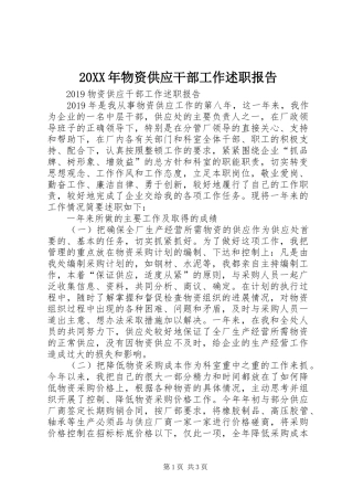 20XX年物资供应干部工作述职报告