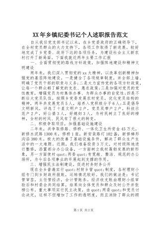 XX年乡镇纪委书记个人述职报告范文