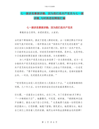 七一演讲比赛演讲稿：因为我们是共产党员与七一演讲稿