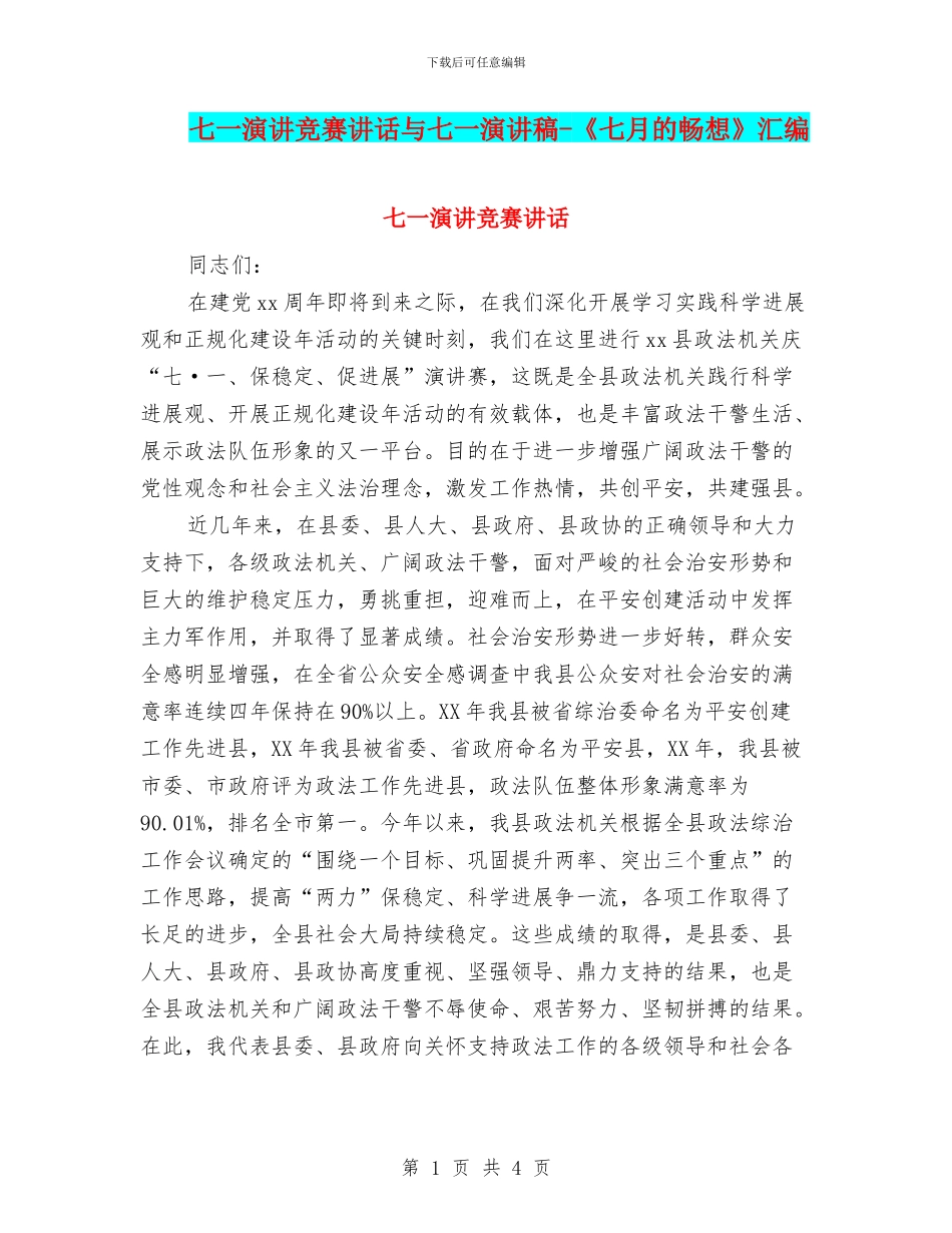 七一演讲比赛讲话与七一演讲稿_第1页