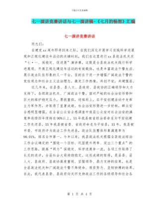七一演讲比赛讲话与七一演讲稿