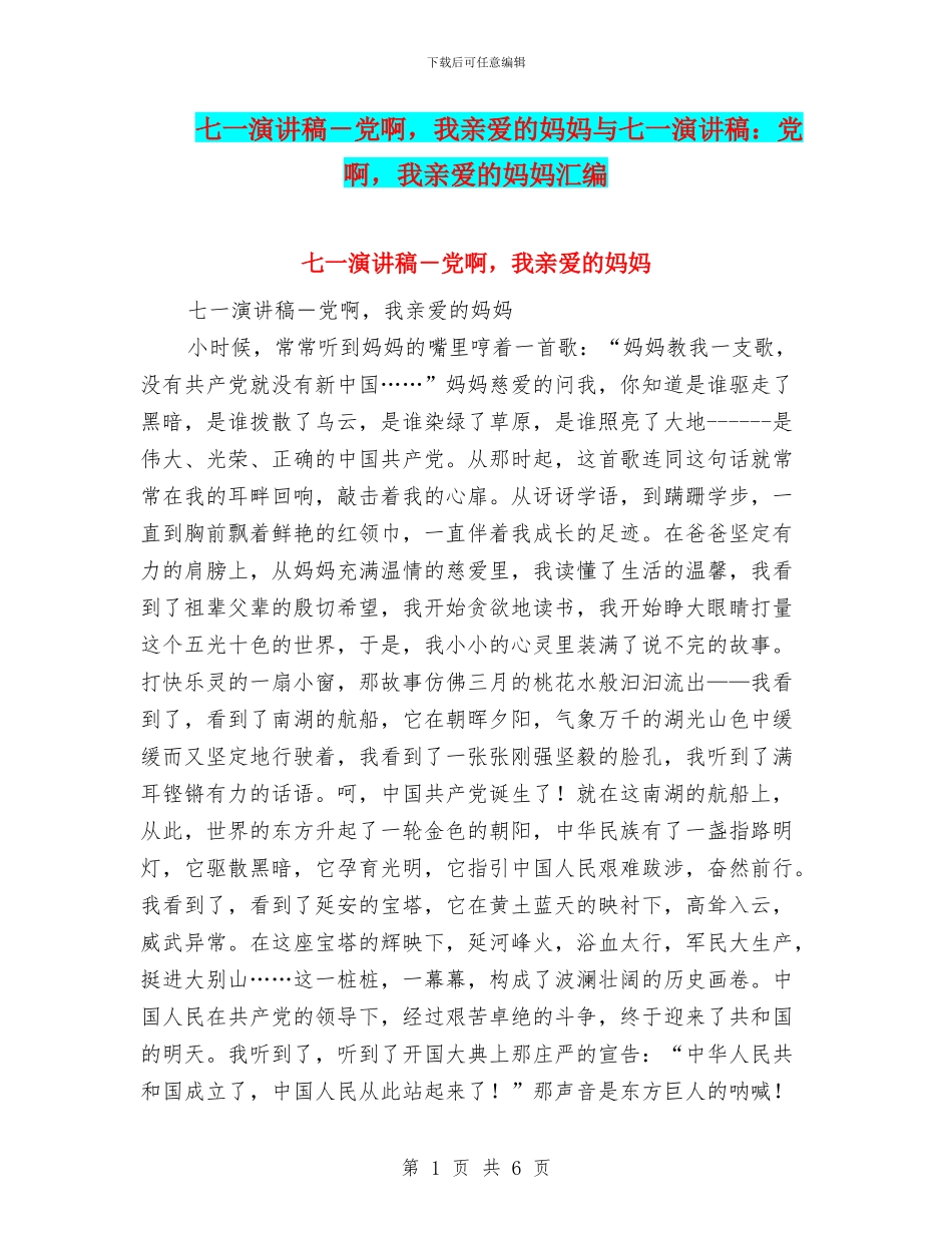 七一演讲稿-党啊-我亲爱的妈妈与七一演讲稿：党啊-我亲爱的妈妈汇编_第1页