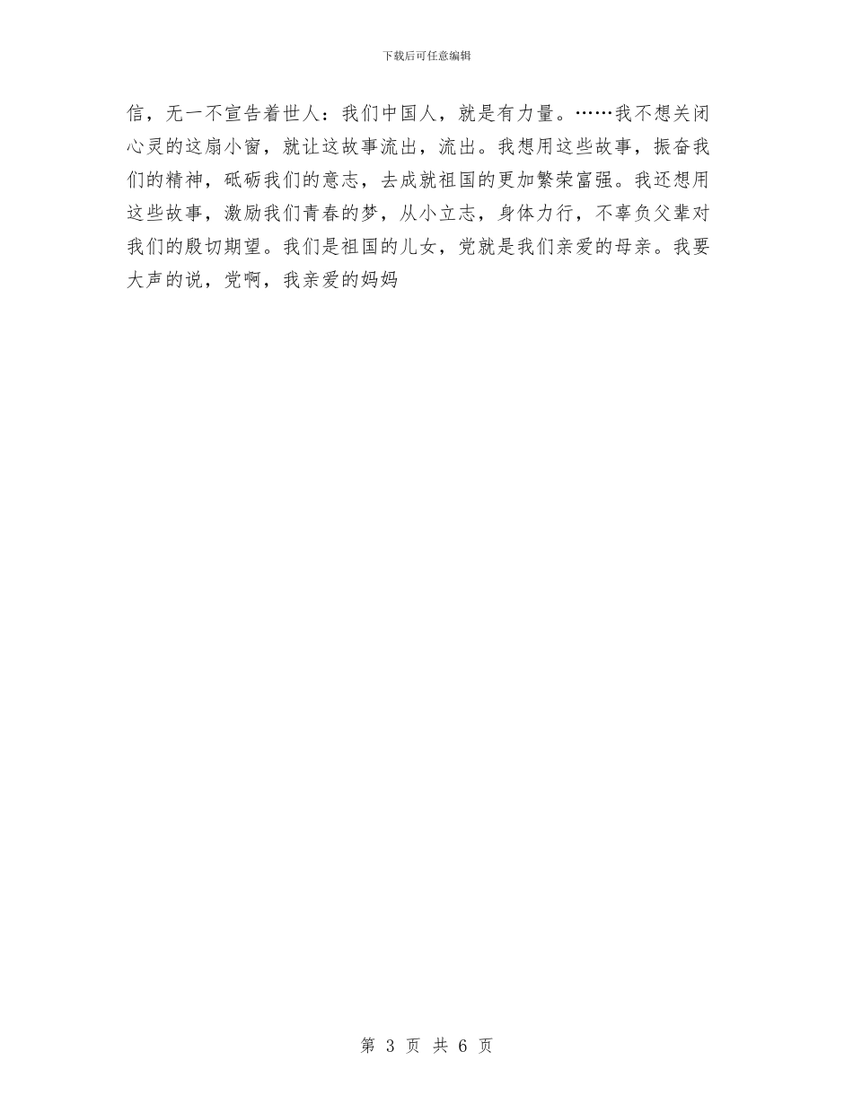 七一演讲稿-党啊-我亲爱的妈妈与七一演讲稿：党啊-我亲爱的妈妈汇编_第3页
