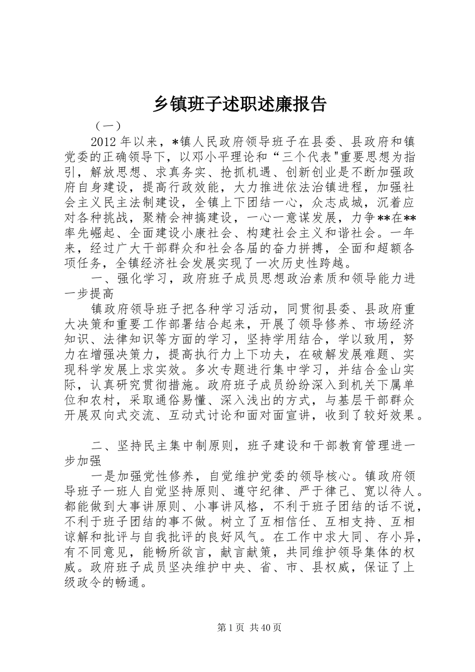 乡镇班子述职述廉报告_第1页
