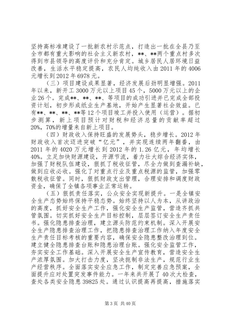 乡镇班子述职述廉报告_第3页