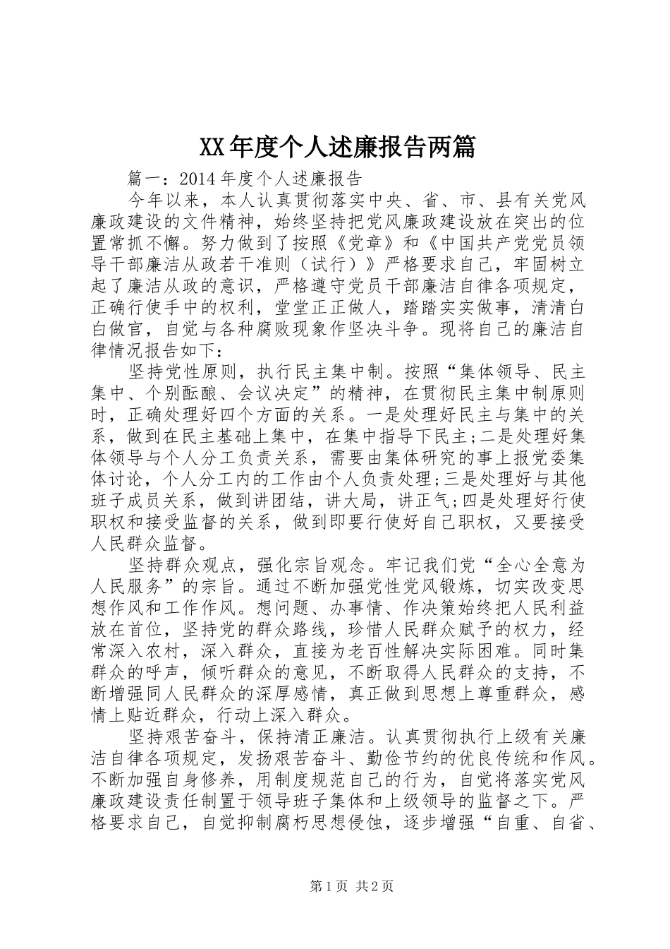 XX年度个人述廉报告两篇_第1页