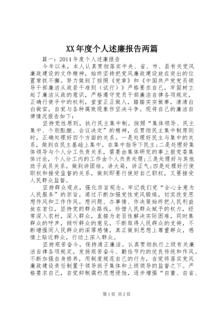 XX年度个人述廉报告两篇