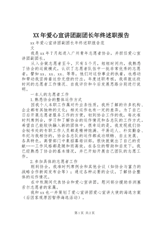 XX年爱心宣讲团副团长年终述职报告