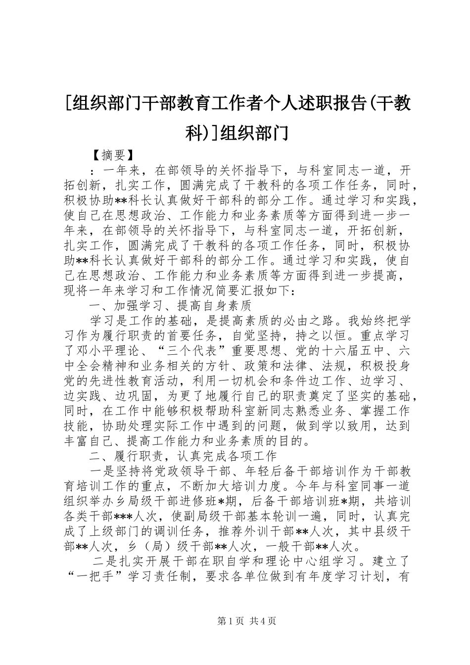 [组织部门干部教育工作者个人述职报告(干教科)]组织部门_第1页