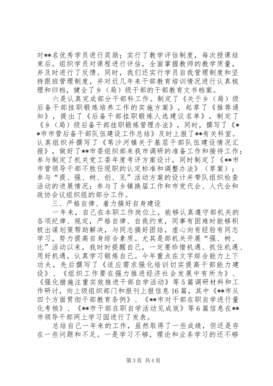 [组织部门干部教育工作者个人述职报告(干教科)]组织部门_第3页