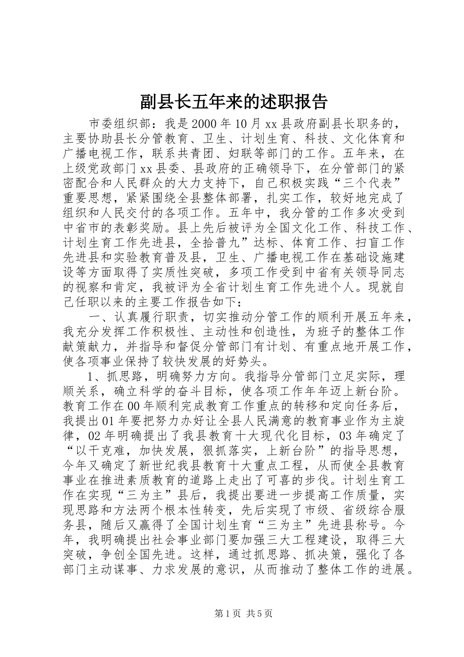 副县长五年来的述职报告_第1页