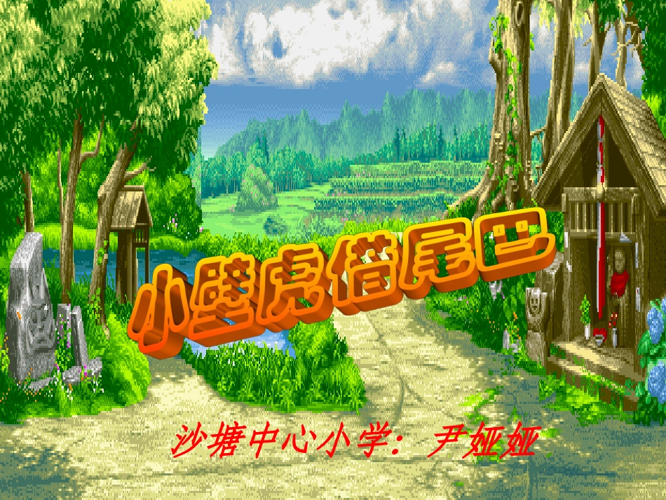 小壁虎借尾巴尹娅娅 (2)_第3页