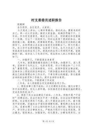 村支委委员述职报告