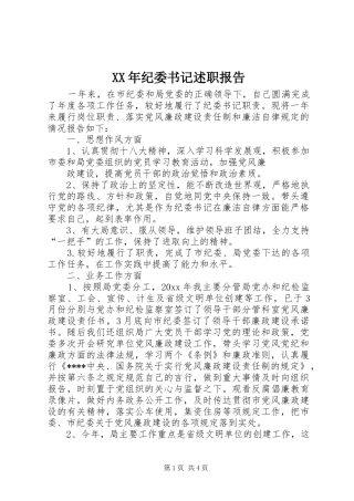 XX年纪委书记述职报告