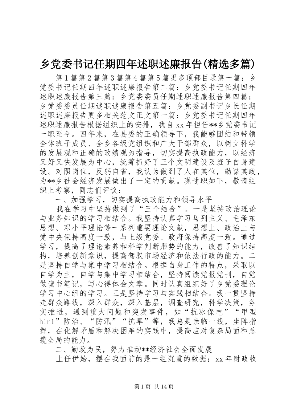 乡党委书记任期四年述职述廉报告(精选多篇)_第1页