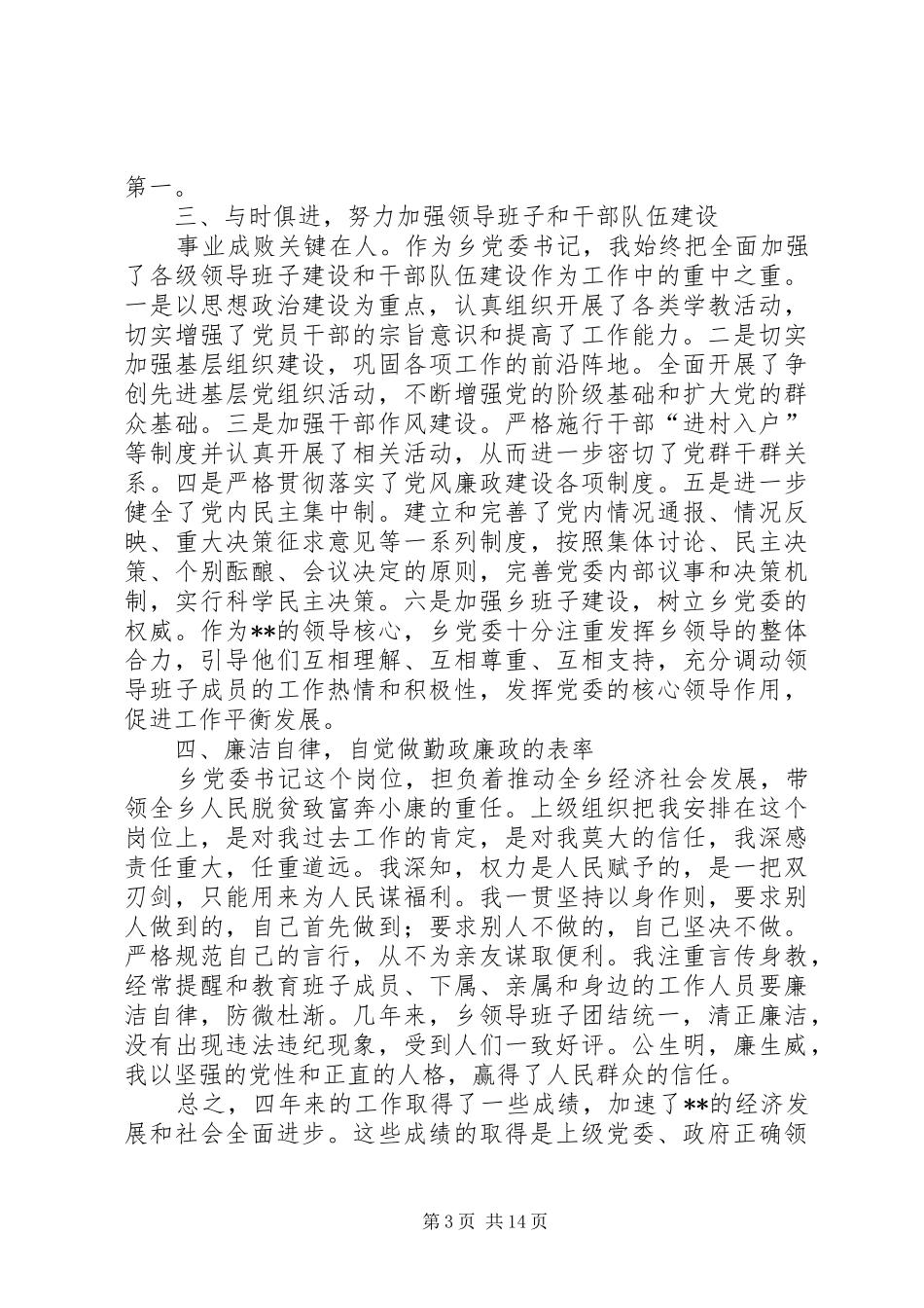 乡党委书记任期四年述职述廉报告(精选多篇)_第3页