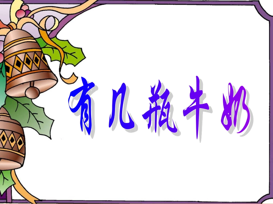 北师版小学数学一年级上册“有几瓶牛奶”课件_第1页