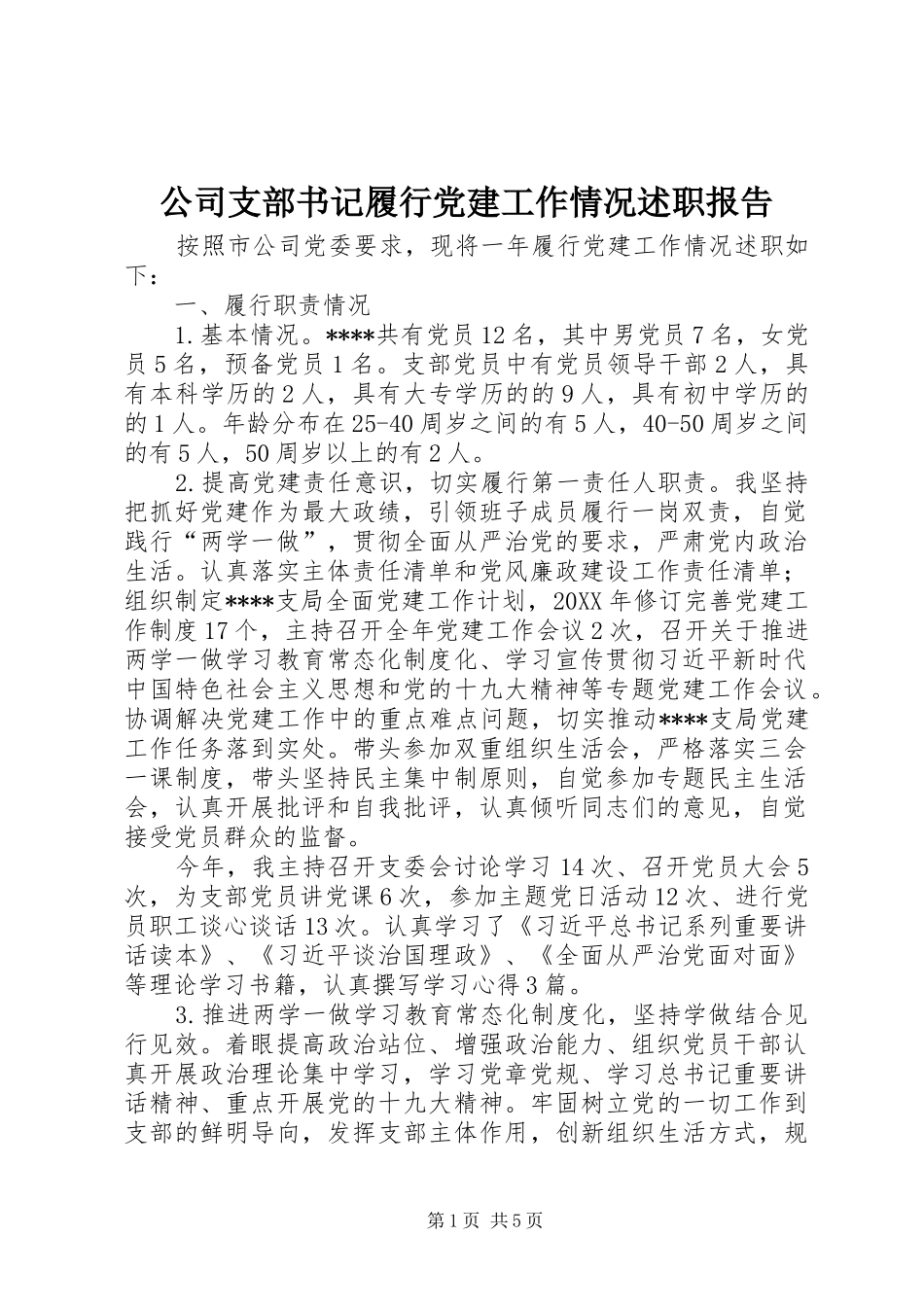 公司支部书记履行党建工作情况述职报告_第1页