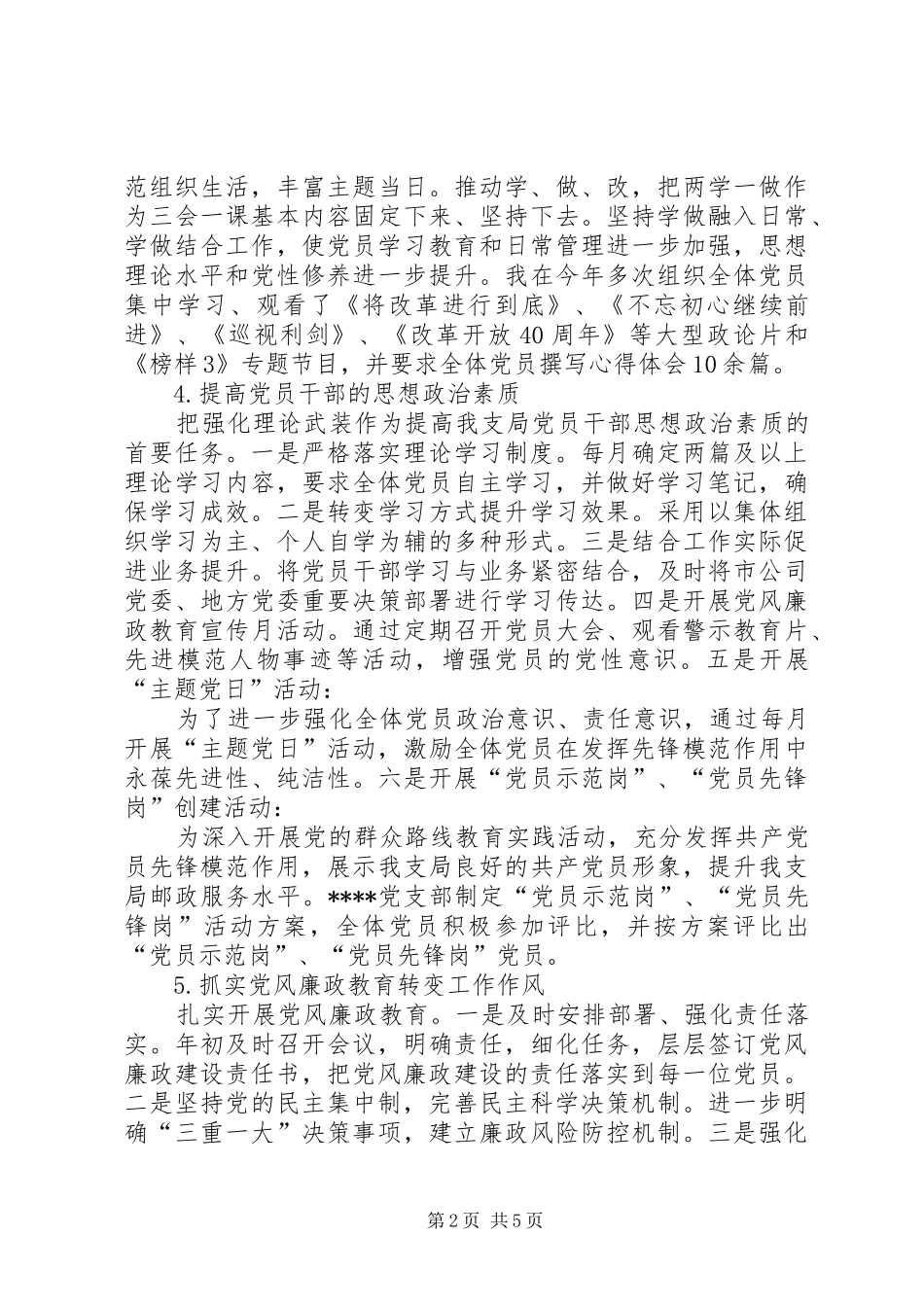 公司支部书记履行党建工作情况述职报告_第2页