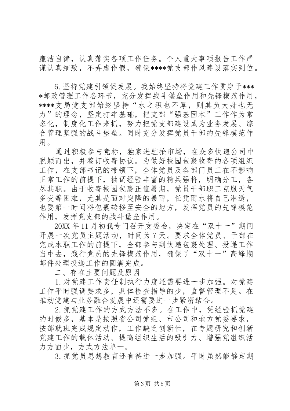 公司支部书记履行党建工作情况述职报告_第3页