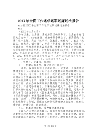 201X年全面工作述学述职述廉述法报告