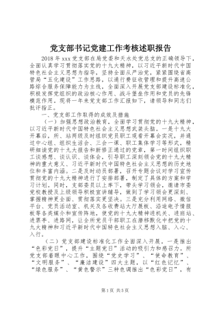 党支部书记党建工作考核述职报告