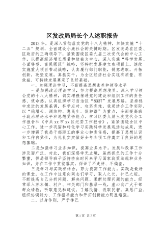 区发改局局长个人述职报告