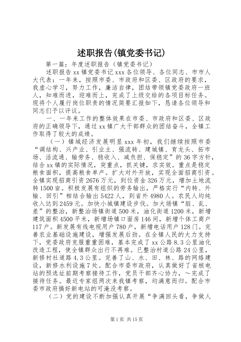 述职报告(镇党委书记)_第1页