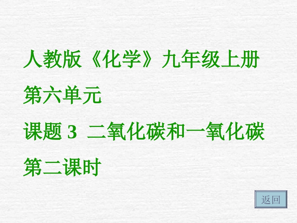 课题3二氧化碳和一氧化碳（第二课时）2_第1页